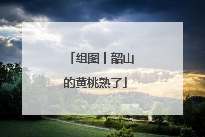 组图丨韶山的黄桃熟了