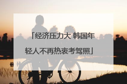 经济压力大 韩国年轻人不再热衷考驾照
