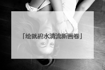 绘就碧水清流新画卷