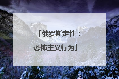 俄罗斯定性：恐怖主义行为