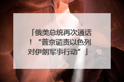 俄美总统再次通话！“普京谴责以色列对伊朗军事行动”
