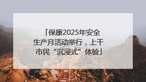保康2025年安全生产月活动举行，上千市民“沉浸式”体验