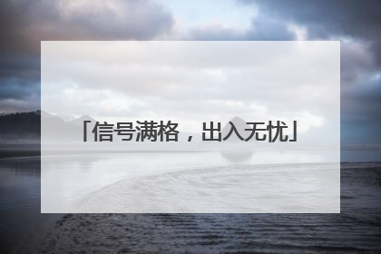 信号满格，出入无忧