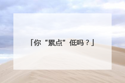 你“累点”低吗？