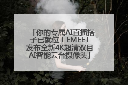你的专属AI直播搭子已就位！EMEET发布全新4K超清双目AI智能云台摄像头