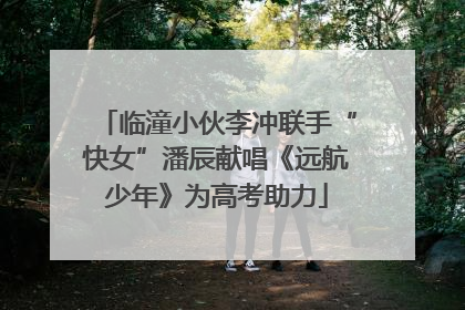 临潼小伙李冲联手“快女”潘辰献唱《远航少年》为高考助力