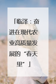 临泽：奋进在现代农业高质量发展的“春天里”