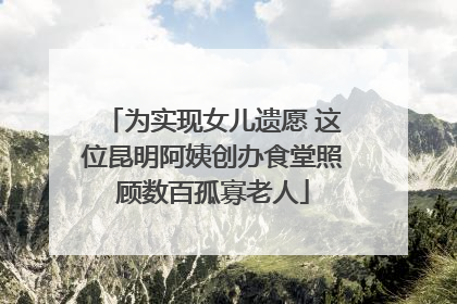 为实现女儿遗愿 这位昆明阿姨创办食堂照顾数百孤寡老人
