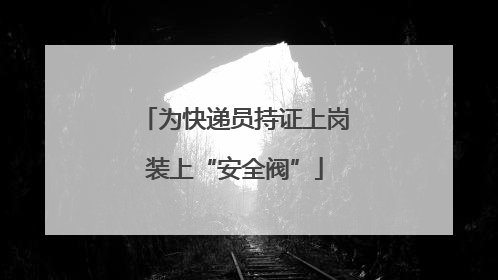 为快递员持证上岗装上“安全阀”