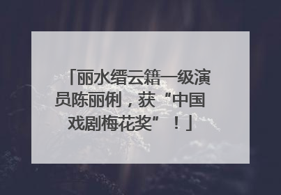 丽水缙云籍一级演员陈丽俐，获“中国戏剧梅花奖”！