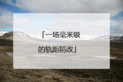 一场毫米级的轨距精改