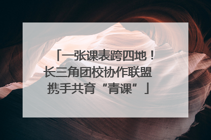 一张课表跨四地！长三角团校协作联盟携手共育“青课”