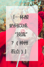 一杯酸奶何以成“顶流”？（神州看点）