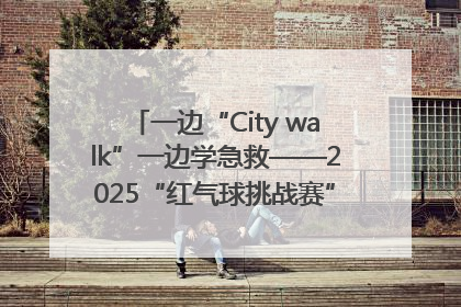 一边“City walk”一边学急救——2025“红气球挑战赛”（郑州站）燃情开跑