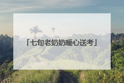 七旬老奶奶暖心送考