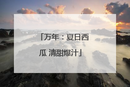 万年：夏日西瓜 清甜爆汁
