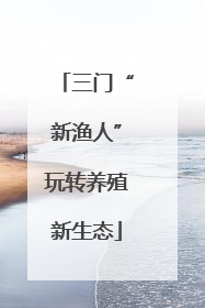 三门“新渔人”玩转养殖新生态