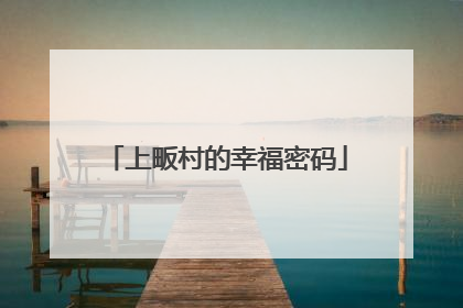上畈村的幸福密码