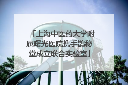 上海中医药大学附属曙光医院携手鹊秘堂成立联合实验室