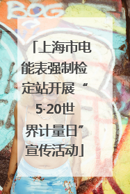 上海市电能表强制检定站开展“5·20世界计量日”宣传活动