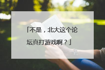 不是，北大这个论坛真打游戏啊？