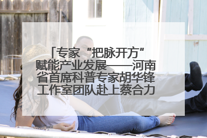 专家“把脉开方” 赋能产业发展——河南省首席科普专家胡华锋工作室团队赴上蔡合力助推食用菌产业振兴