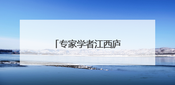 专家学者江西庐山共话书院文化与世界文明互鉴