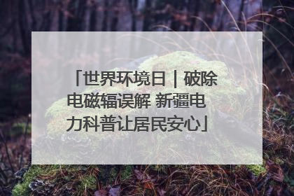 世界环境日｜破除电磁辐误解 新疆电力科普让居民安心