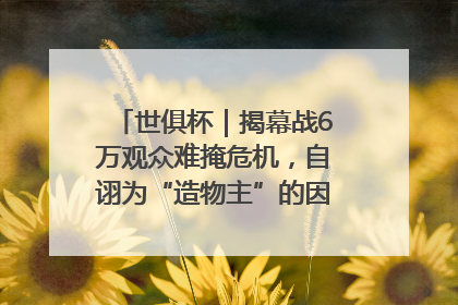 世俱杯｜揭幕战6万观众难掩危机，自诩为“造物主”的因凡蒂诺野心过剩