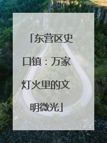 东营区史口镇：万家灯火里的文明微光