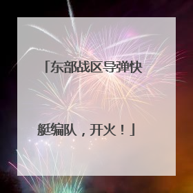 东部战区导弹快艇编队，开火！
