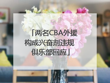 两名CBA外援构成兴奋剂违规 俱乐部回应