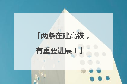 两条在建高铁，有重要进展！