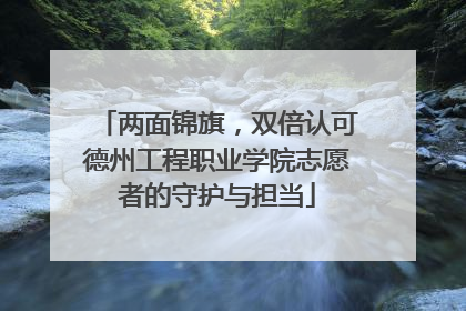 两面锦旗，双倍认可德州工程职业学院志愿者的守护与担当