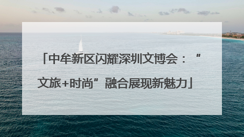 中牟新区闪耀深圳文博会：“文旅+时尚”融合展现新魅力