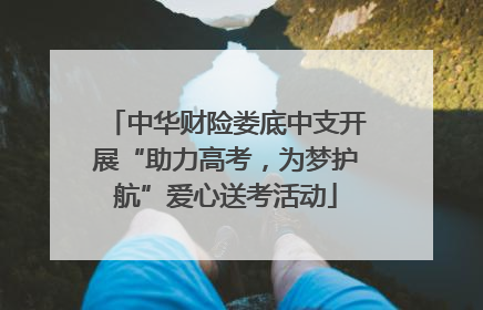 中华财险娄底中支开展“助力高考，为梦护航”爱心送考活动