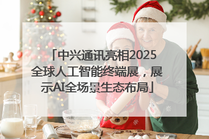 中兴通讯亮相2025全球人工智能终端展，展示AI全场景生态布局