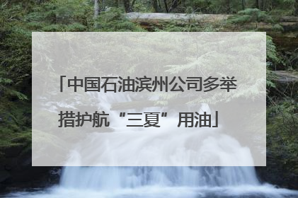 中国石油滨州公司多举措护航“三夏”用油