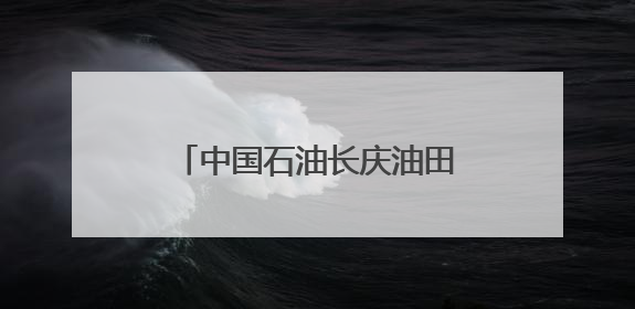 中国石油长庆油田采气二厂多维度拧紧安全责任链条