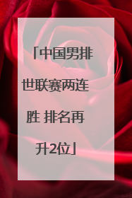 中国男排世联赛两连胜 排名再升2位