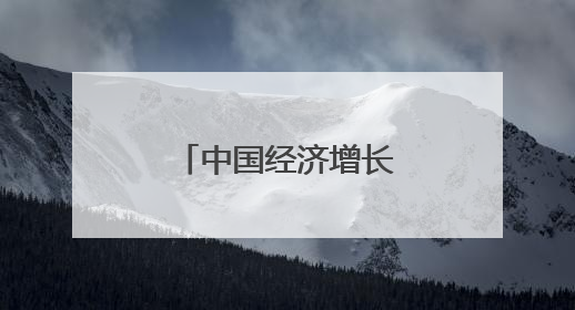 中国经济增长完全可以持续