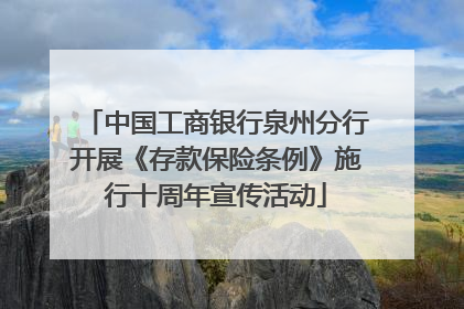 中国工商银行泉州分行开展《存款保险条例》施行十周年宣传活动