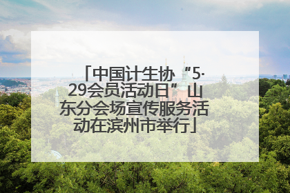 中国计生协“5·29会员活动日”山东分会场宣传服务活动在滨州市举行