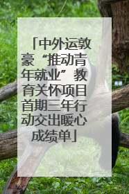 中外运敦豪“推动青年就业”教育关怀项目首期三年行动交出暖心成绩单
