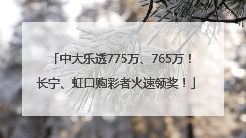 中大乐透775万、765万！长宁、虹口购彩者火速领奖！