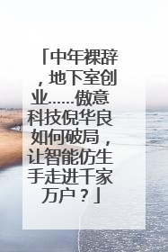 中年裸辞，地下室创业……傲意科技倪华良如何破局，让智能仿生手走进千家万户？