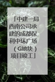 中建一局西南公司承建的成都保利中环广场（G地块）项目竣工