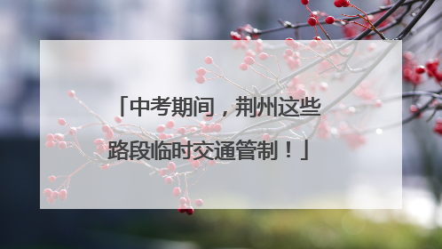 中考期间，荆州这些路段临时交通管制！