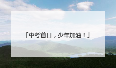 中考首日，少年加油！