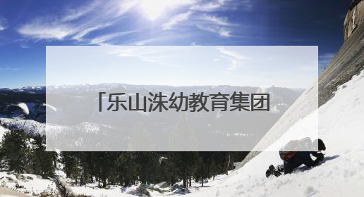 乐山洙幼教育集团聚焦园所管理，研究部署重点工作